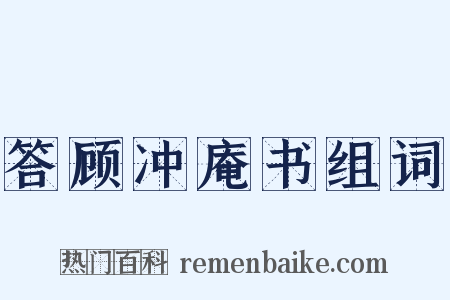 答顾冲庵书组词是什么意思的图片